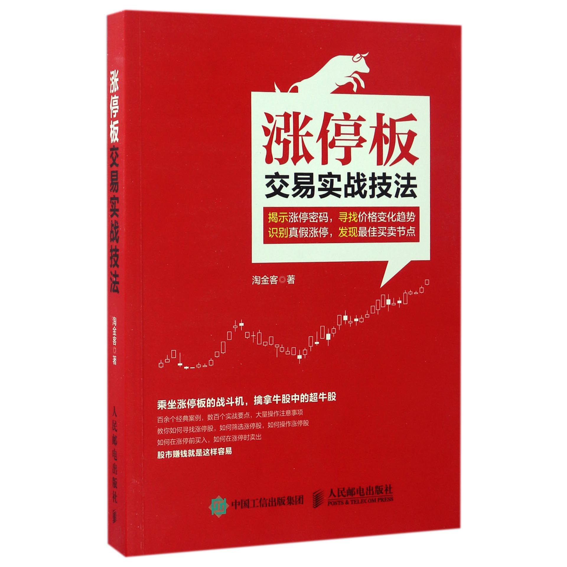 涨停板交易实战技法