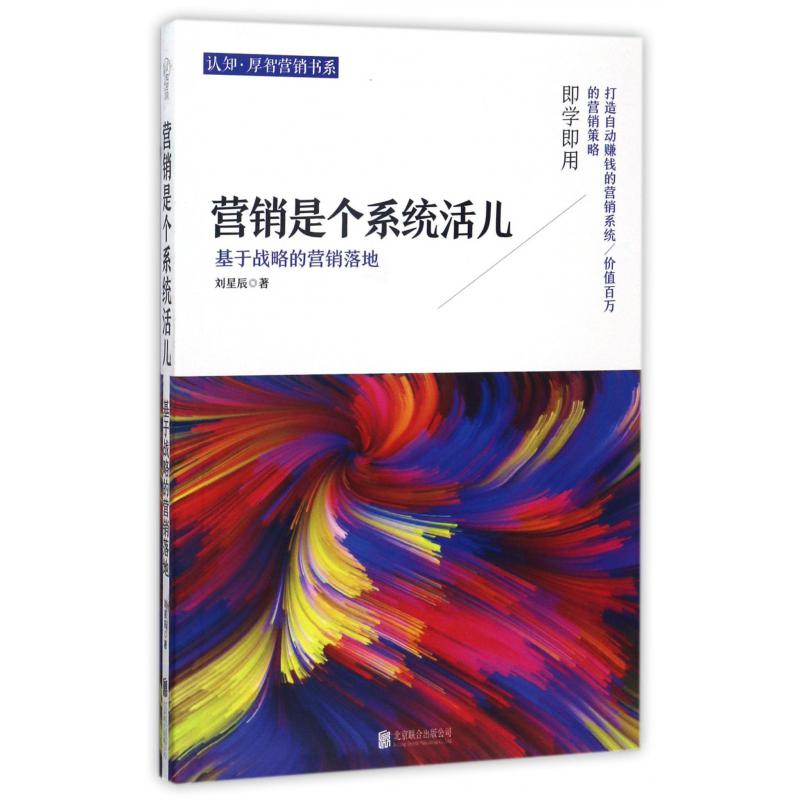 营销是个系统活儿(基于战略的营销落地)/认知厚智营销书系