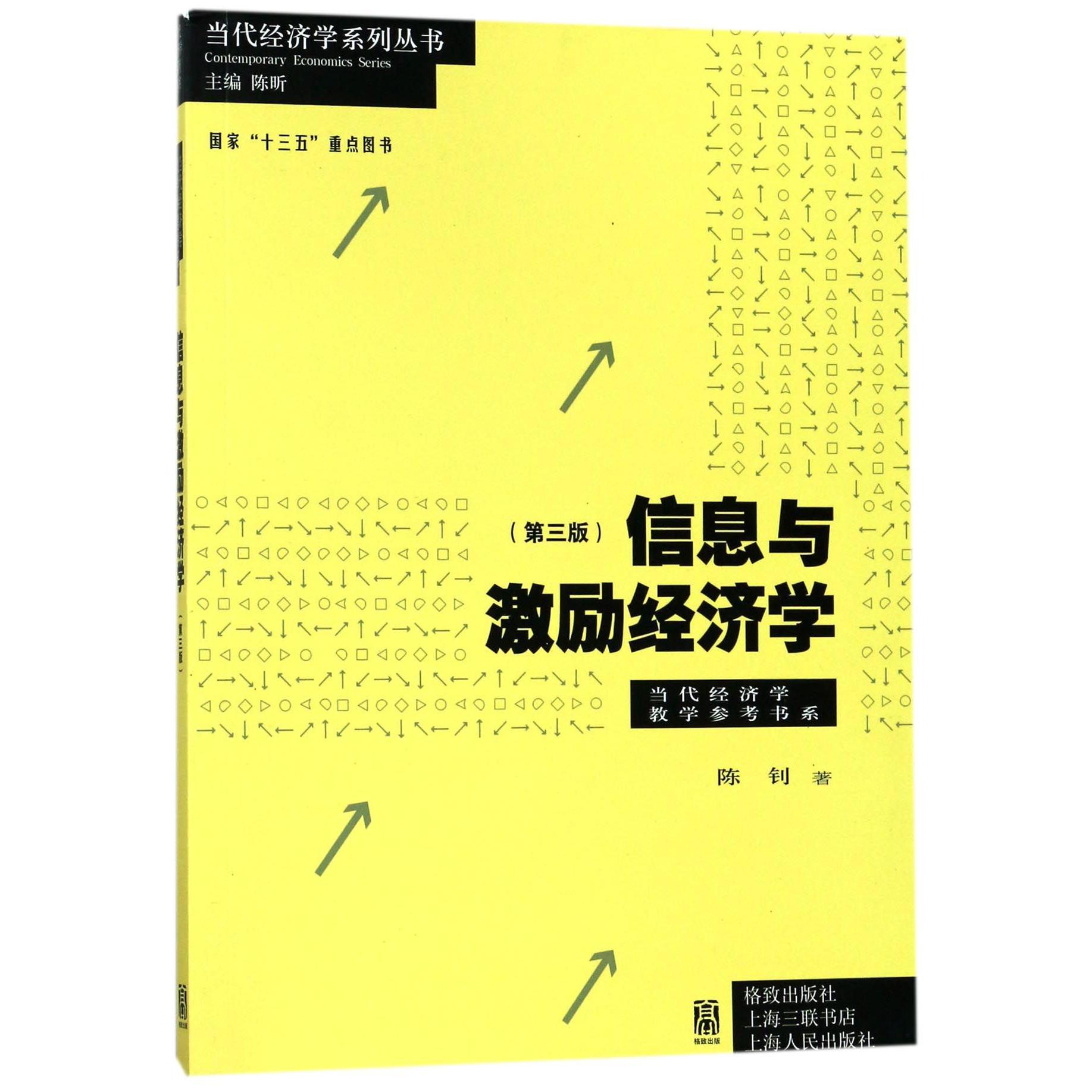 信息与激励经济学(第3版)/当代经济学教学参考书系/当代经济学系列丛书