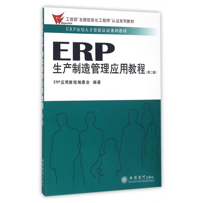 ERP生产制造管理应用教程（第2版ERP应用人才资质认证系列教材）