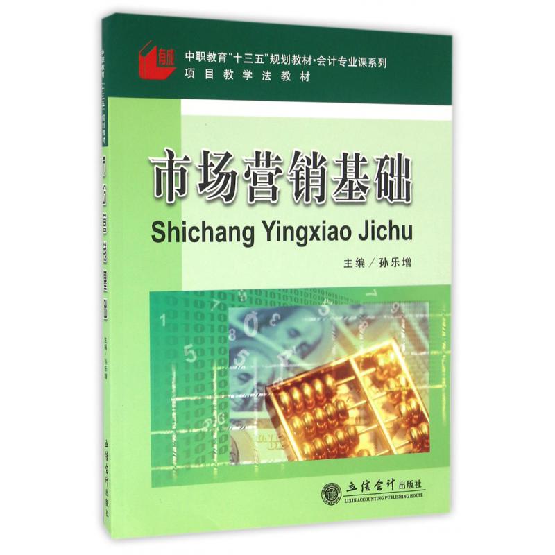 市场营销基础（中职教育十三五规划教材）/会计专业课系列