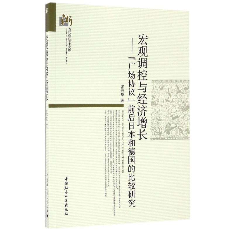 宏观调控与经济增长--广场协议前后日本和德国的比较研究/当代浙江学术文库