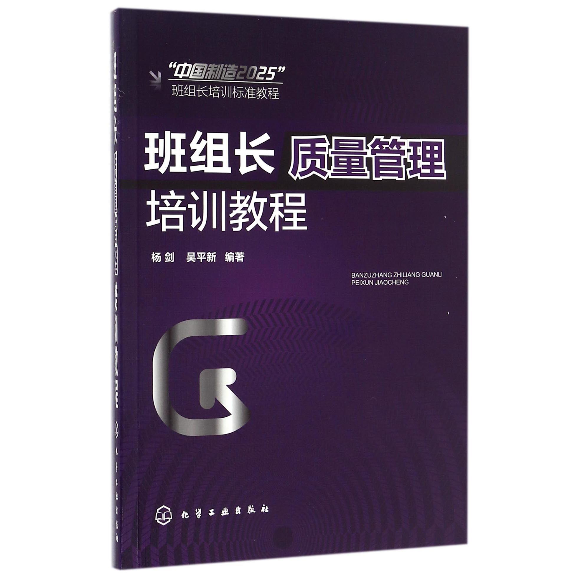 班组长质量管理培训教程（中国制造2025班组长培训标准教程）