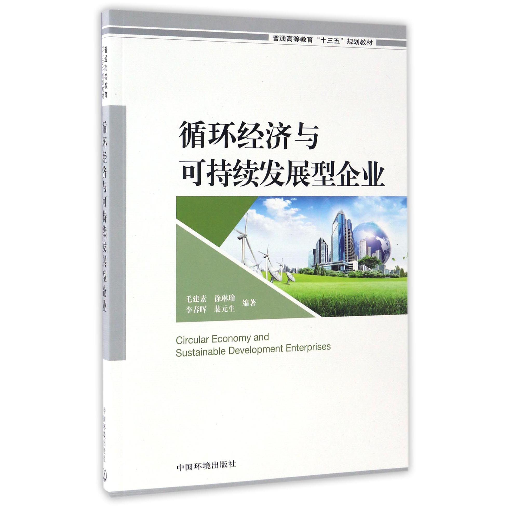 循环经济与可持续发展型企业（普通高等教育十三五规划教材）