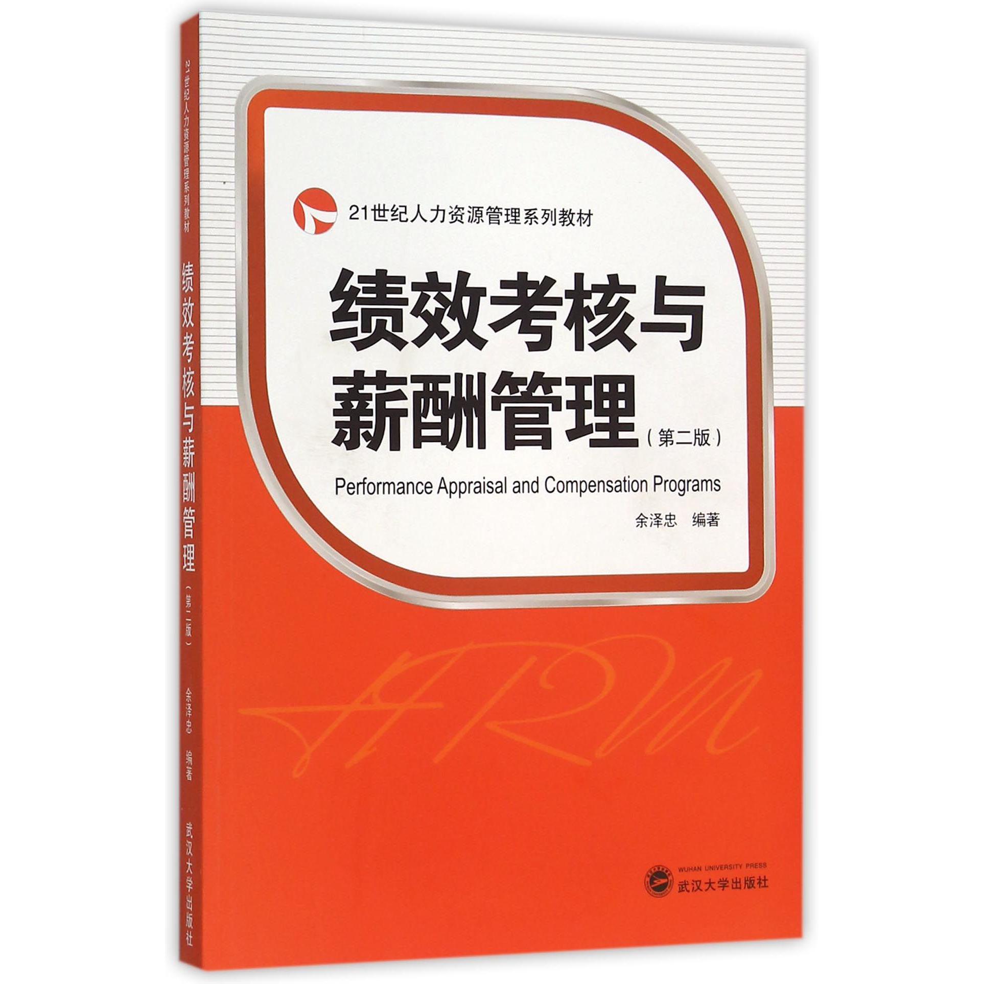 绩效考核与薪酬管理（第2版21世纪人力资源管理系列教材）