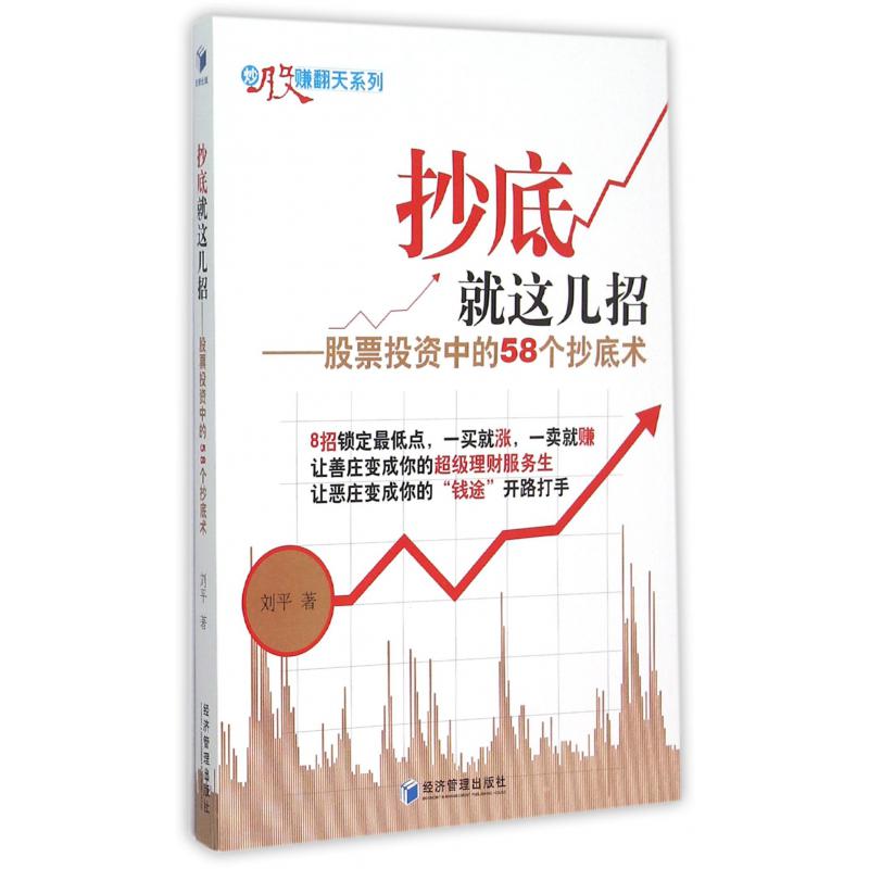 抄底就这几招--股票投资中的58个抄底术/炒股赚翻天系列