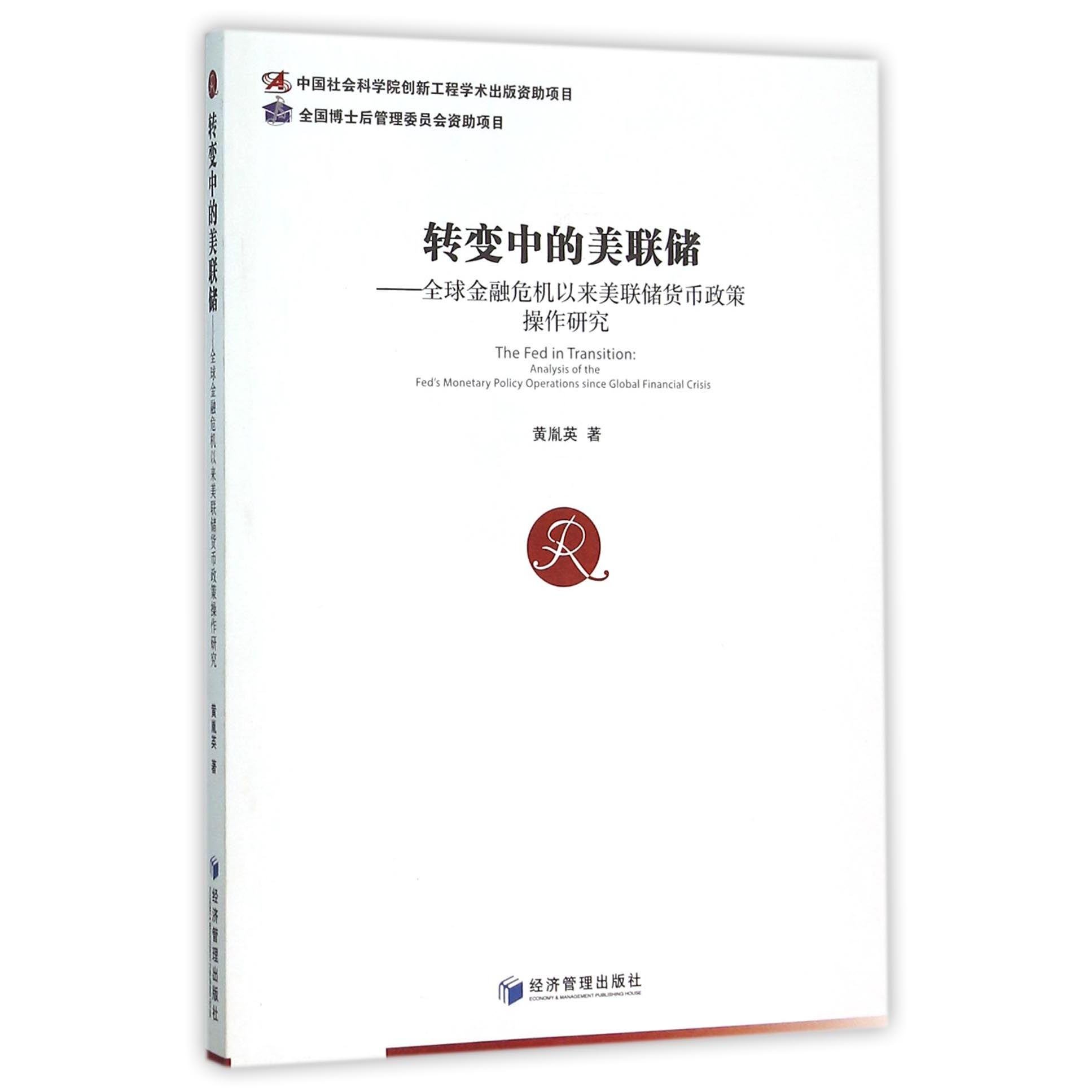 转变中的美联储--全球金融危机以来美联储货币政策操作研究