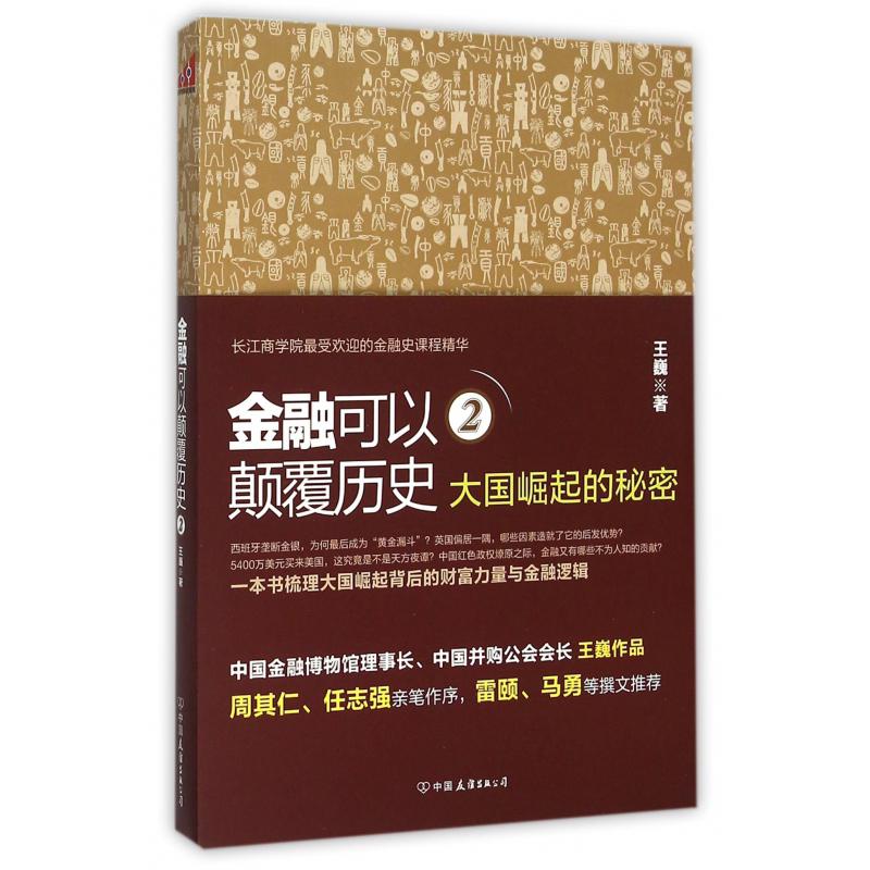 金融可以颠覆历史（2大国崛起的秘密）