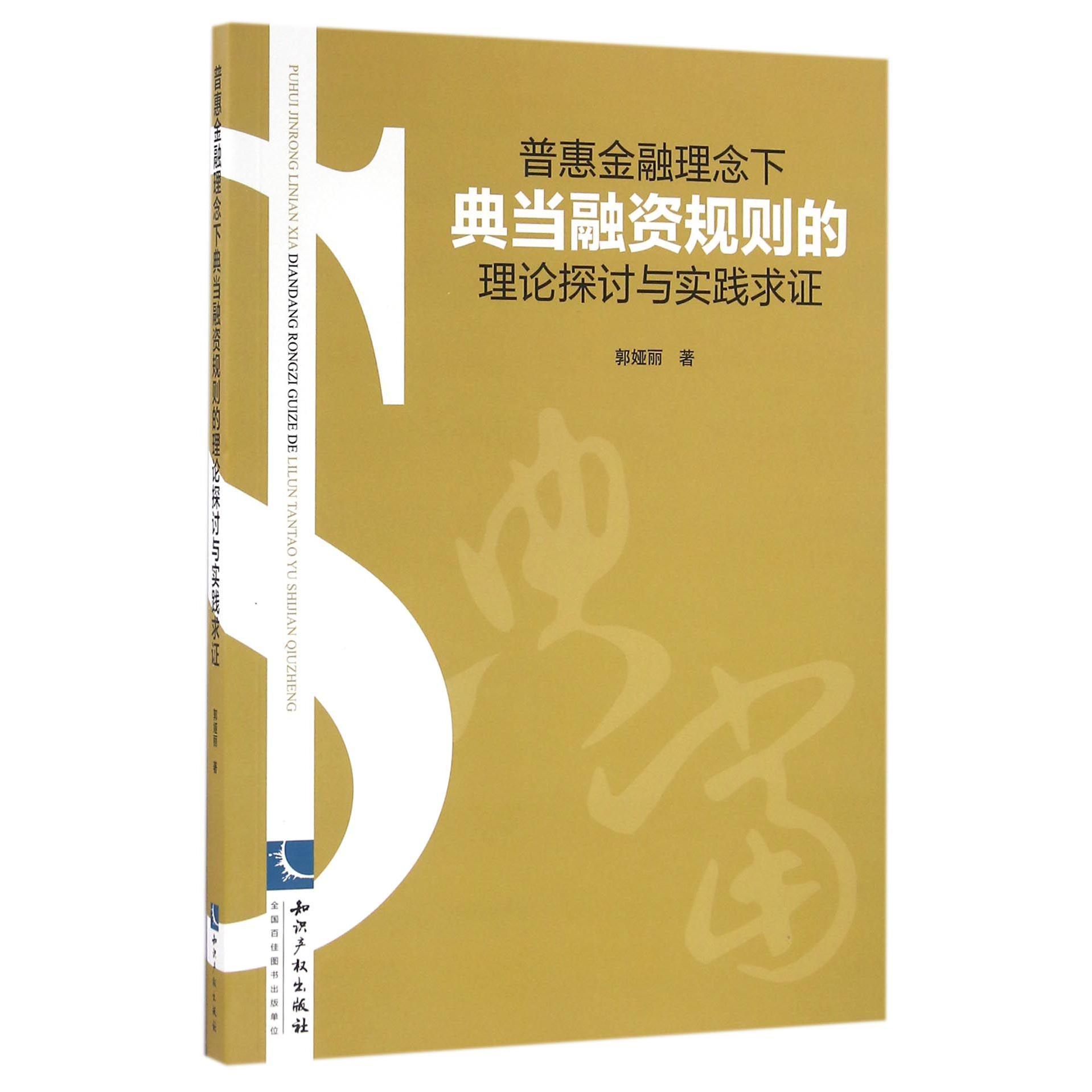 普惠金融理念下典当融资规则的理论探讨与实践求证