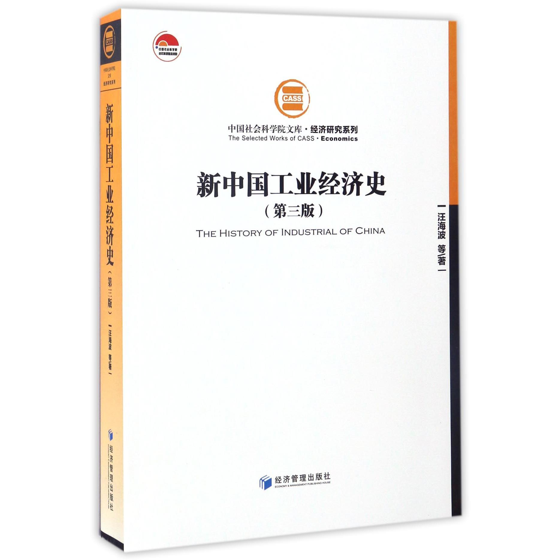 新中国工业经济史（第3版）/经济研究系列/中国社会科学院文库