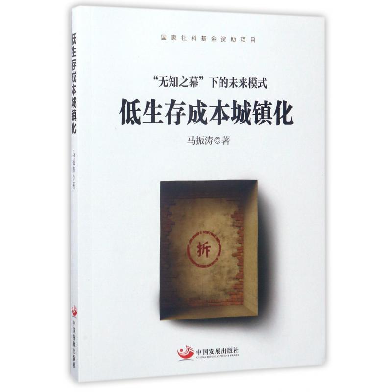 低生存成本城镇化(无知之幕下的未来模式)
