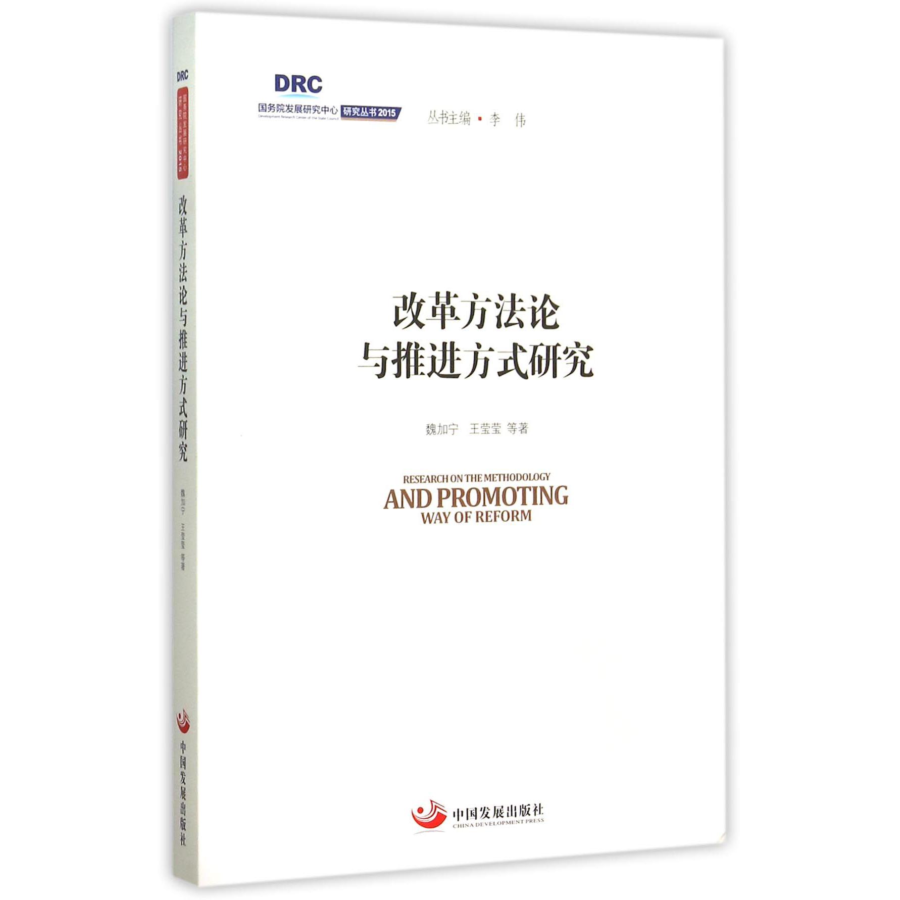 改革方法论与推进方式研究/国务院发展研究中心研究丛书