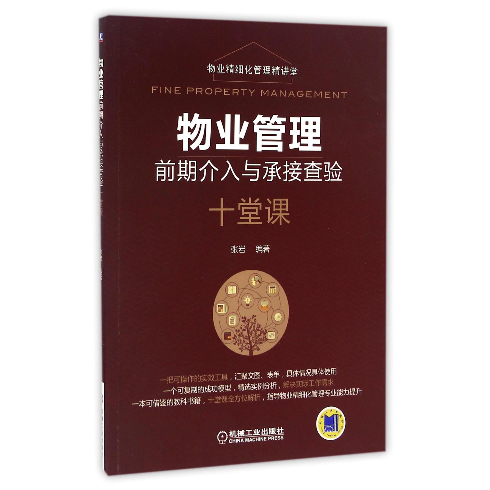 物业管理前期介入与承接查验十堂课（物业精细化管理精讲堂）