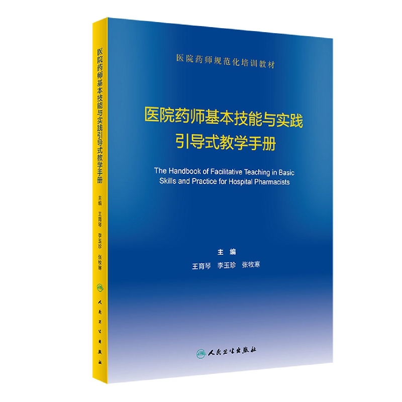 医院药师基本技能与实践引导式教学手册