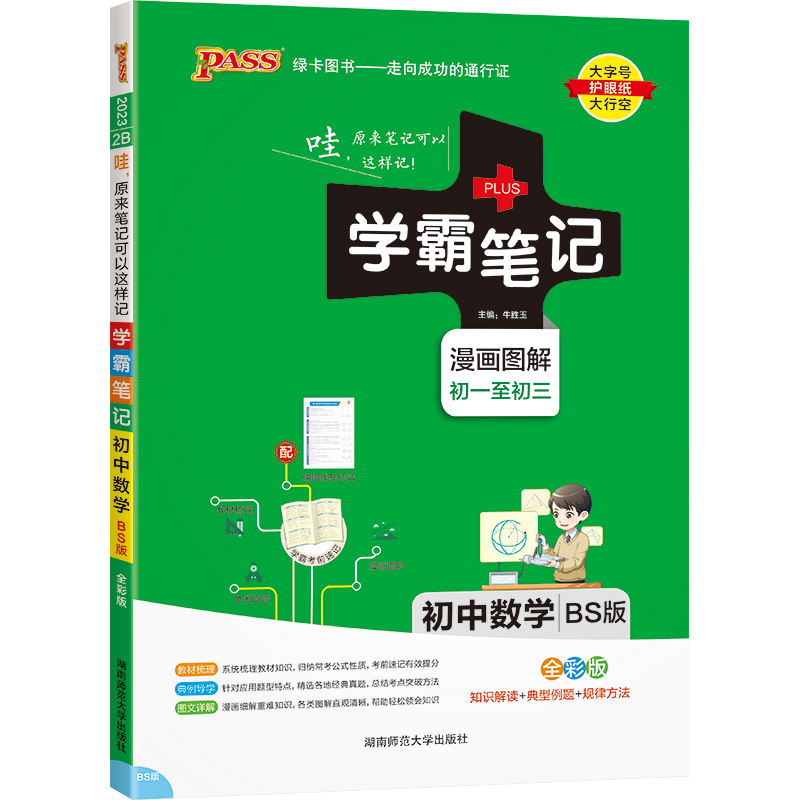 PASS-2023《学霸笔记》 2B.初中数学（北师版）