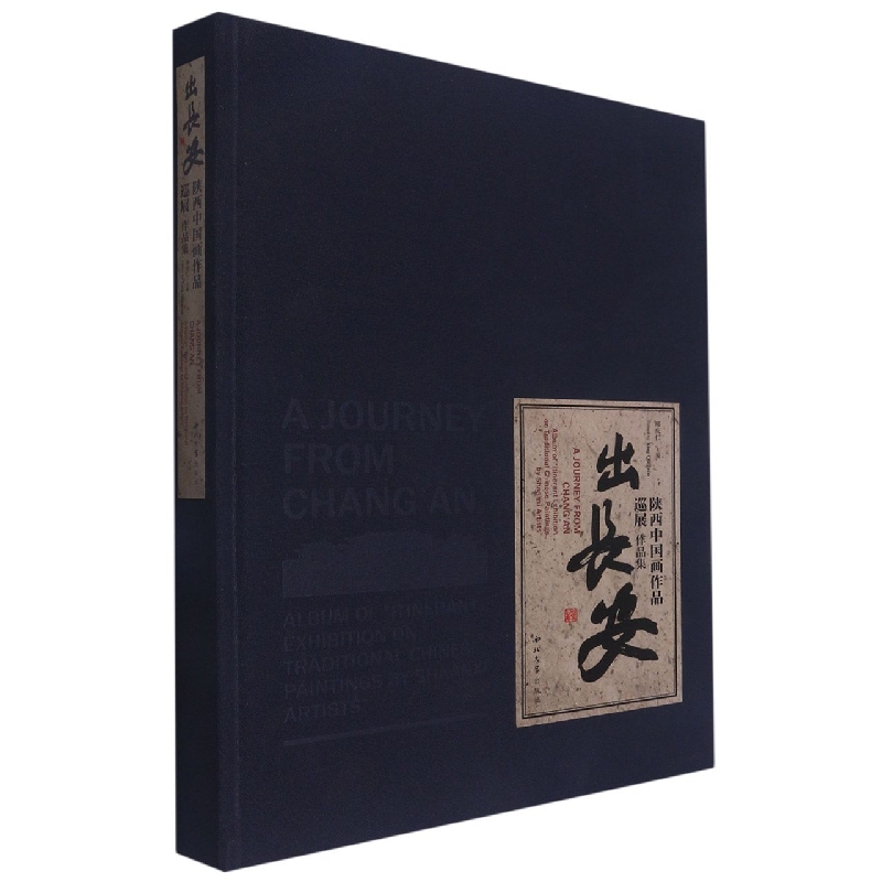 出长安 陕西中国画作品巡展作品集