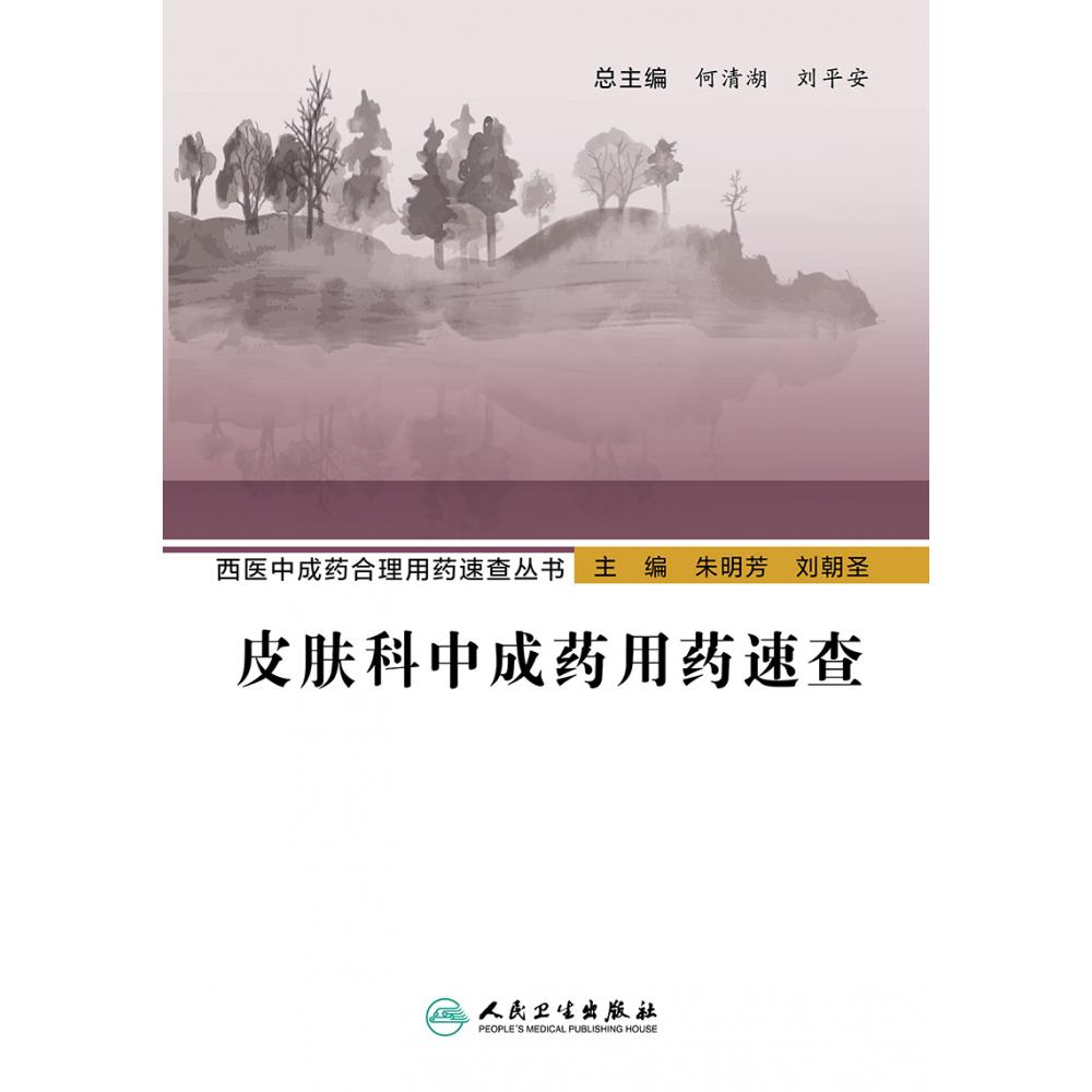西医中成药合理用药速查丛书—皮肤科中成药用药速查