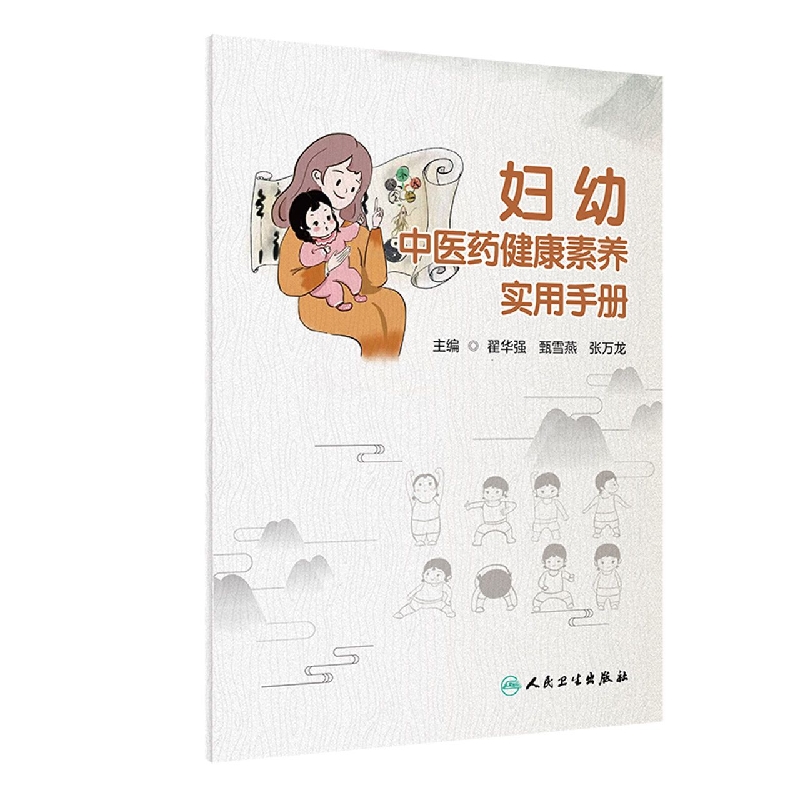 妇幼中医药健康素养实用手册