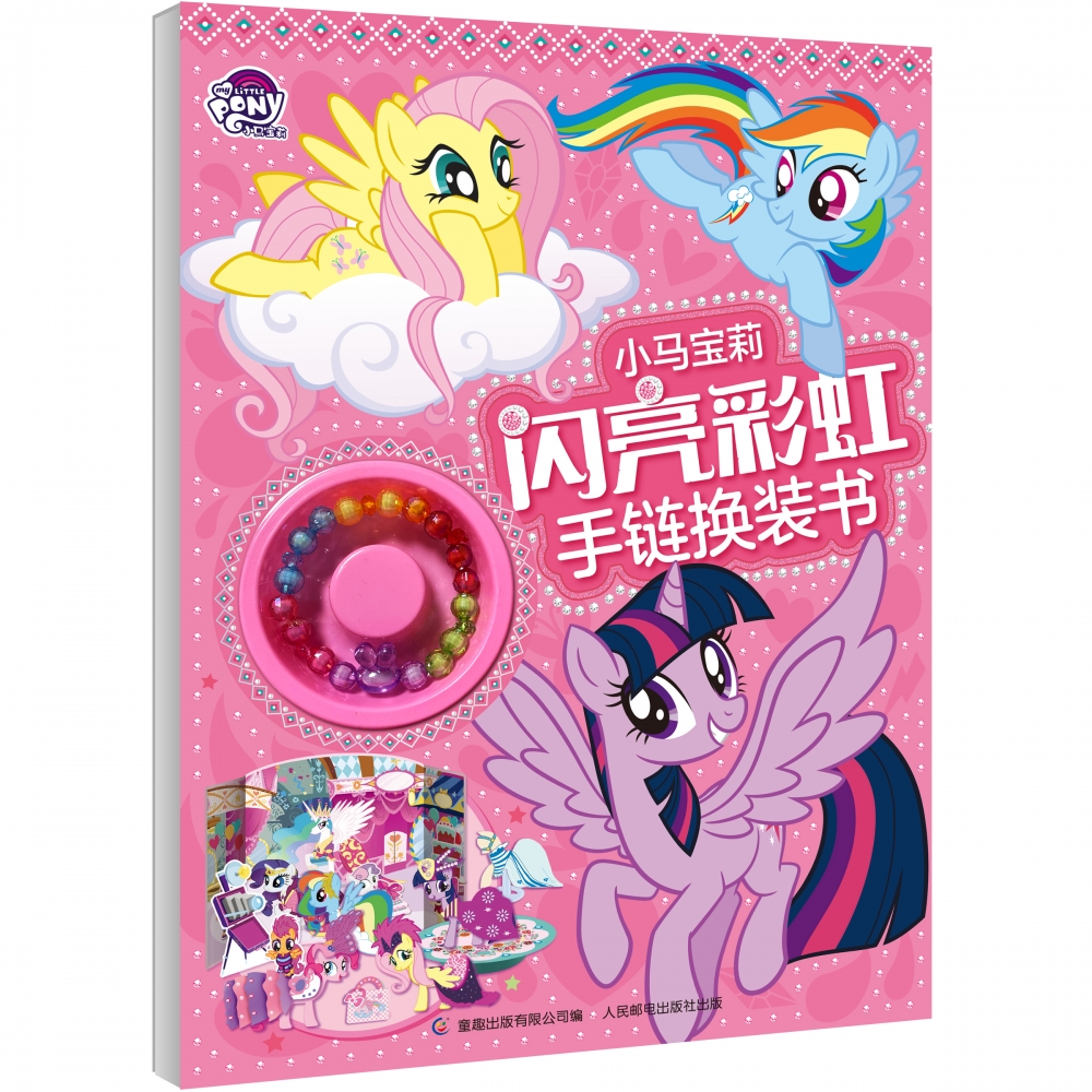 小马宝莉闪亮彩虹手链换装书