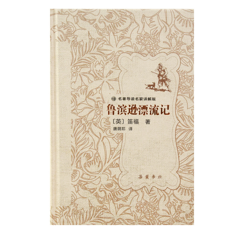 名著导读名家讲解版:鲁滨孙漂流记