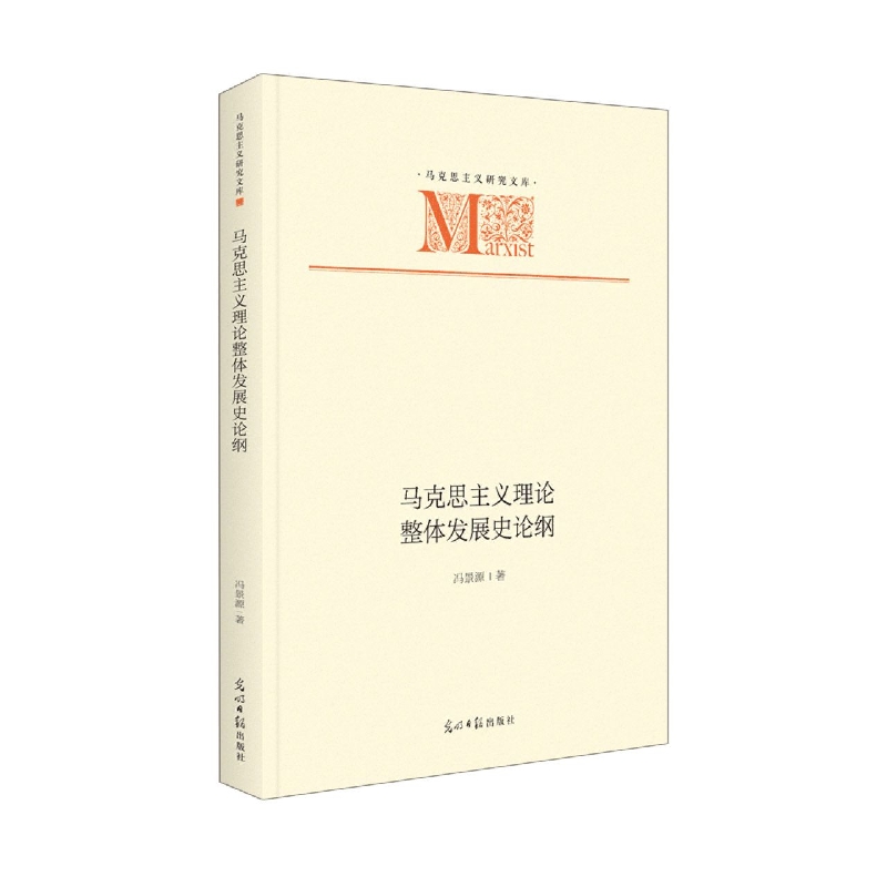 马克思主义理论整体发展史论纲