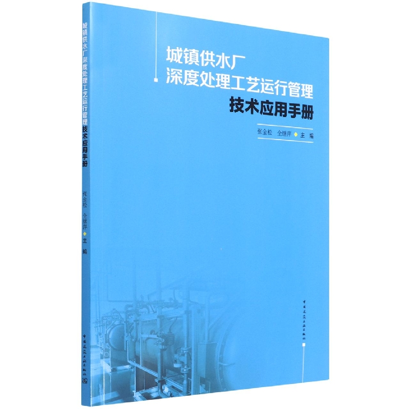 城镇供水厂深度处理工艺运行管理技术应用手册