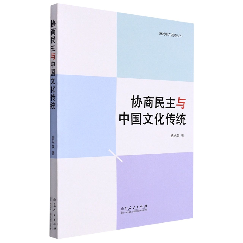 协商民主与中国文化传统/统战理论研究丛书