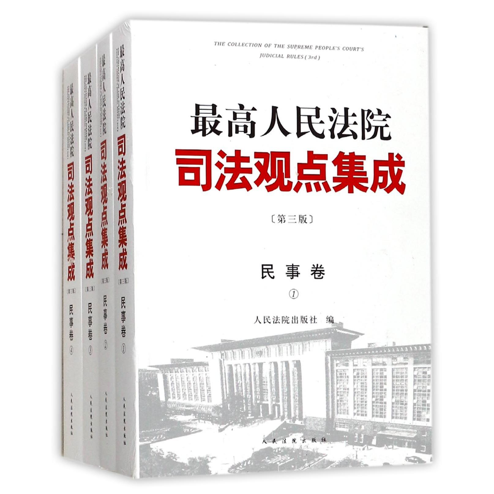 最高人民法院司法观点集成（民事卷共4册第3版）