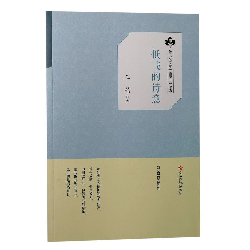 低飞的诗意/鲁迅文学院百草园书系