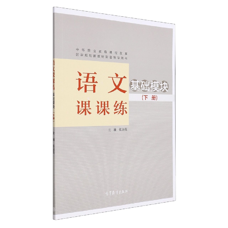 语文课课练(基础模块下中等职业教育课程改革国家规划新教材配套教学用书)