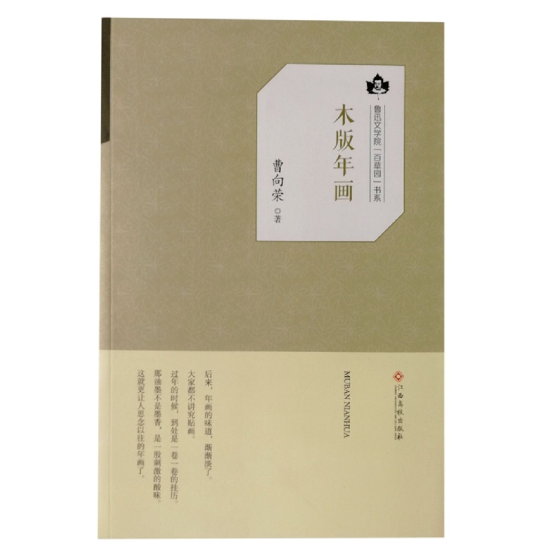 木版年画/鲁迅文学院百草园书系