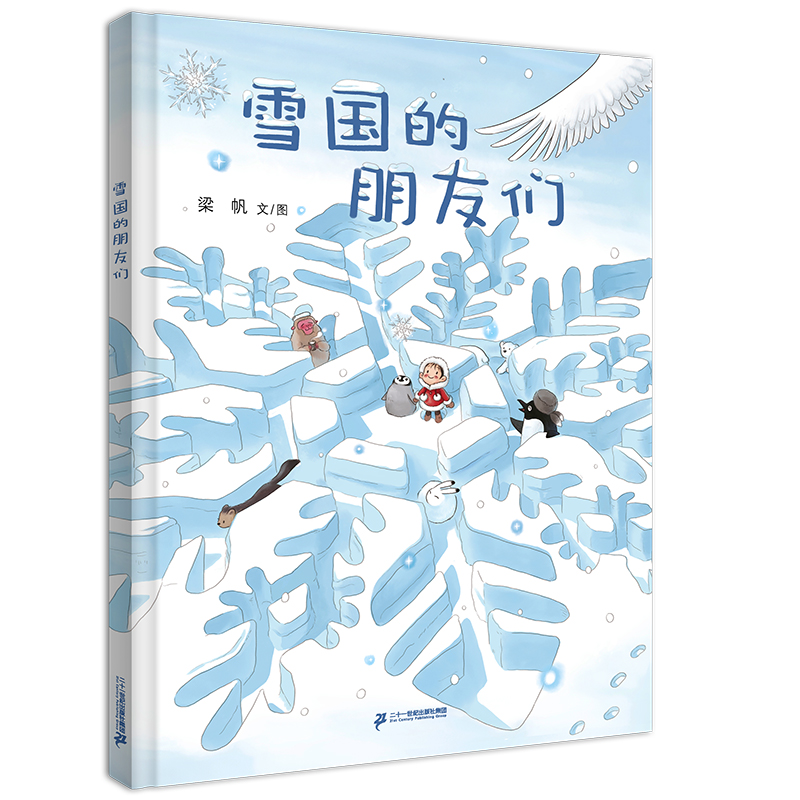 雪国的朋友们(精)