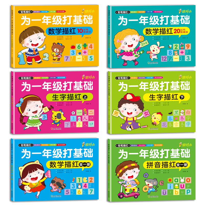 为一年级打基础 大开本 套装全6册