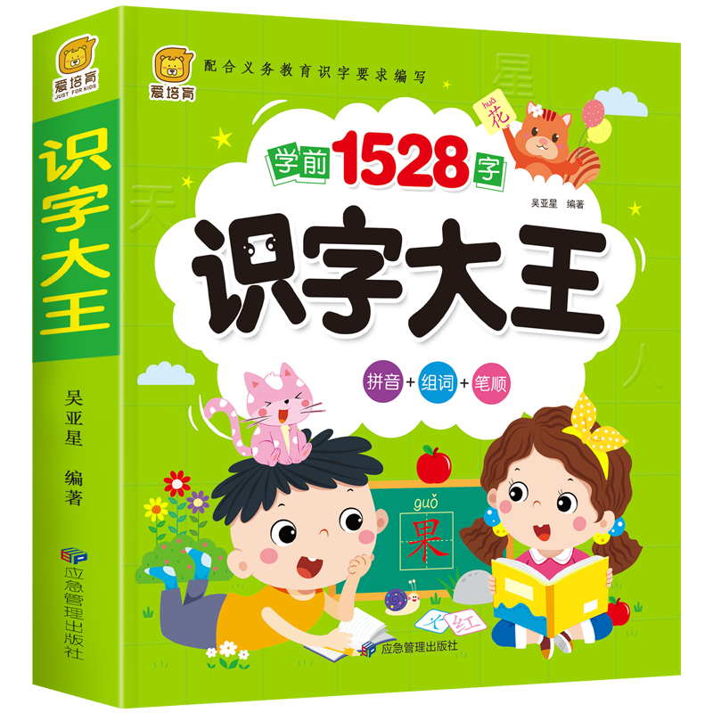 学前识字1528个 识字大王加厚拼音组词笔顺认知大全