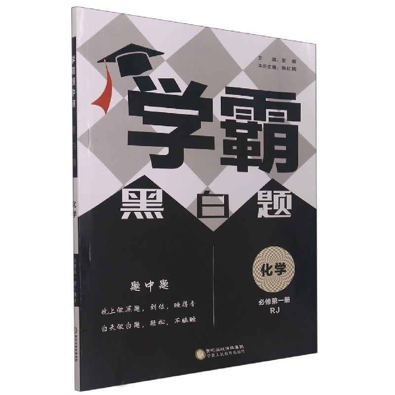 化学（必修第1册RJ）/学霸黑白题