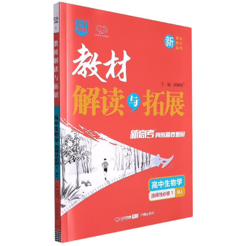 高中生物学（选择性必修1RJ）/教材解读与拓展