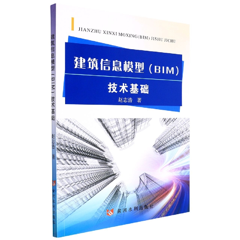 建筑信息模型（BIM）技术基础