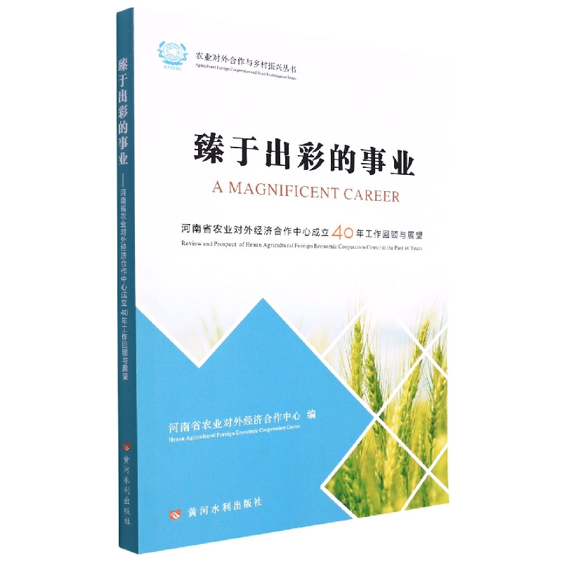 臻于出彩的事业——河南省农业对外经济合作中心成立40年工作的回顾与展望