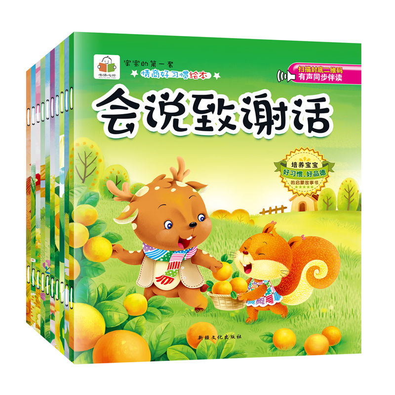 宝宝的D一套情商好习惯绘本 第一辑 全10册