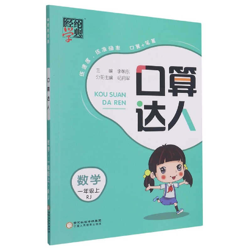 数学（1上RJ）/口算达人
