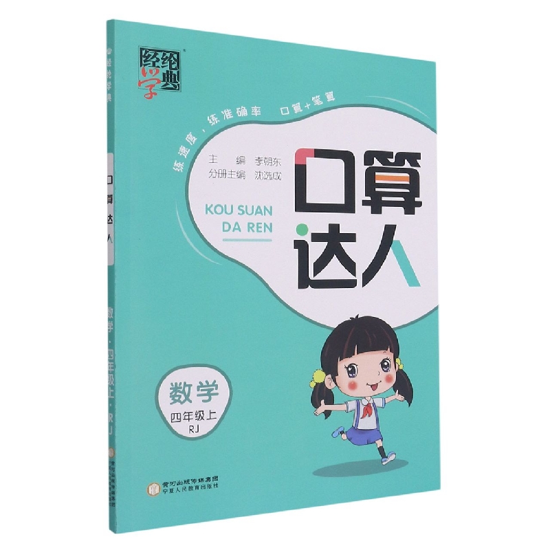 数学（4上RJ）/口算达人