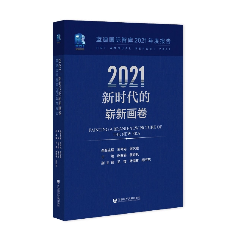 2021新时代的崭新画卷——蓝迪国际智库2021年度报告