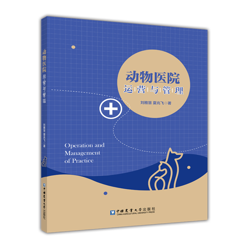 动物医院运营与管理