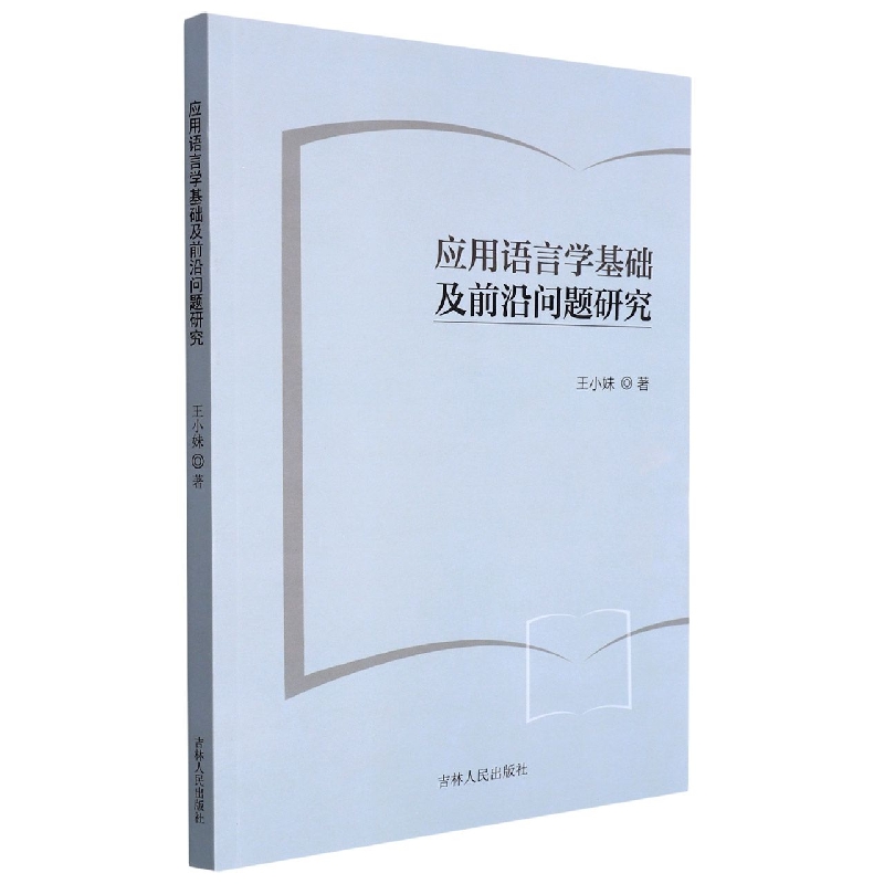 应用语言学基础及前沿问题研究