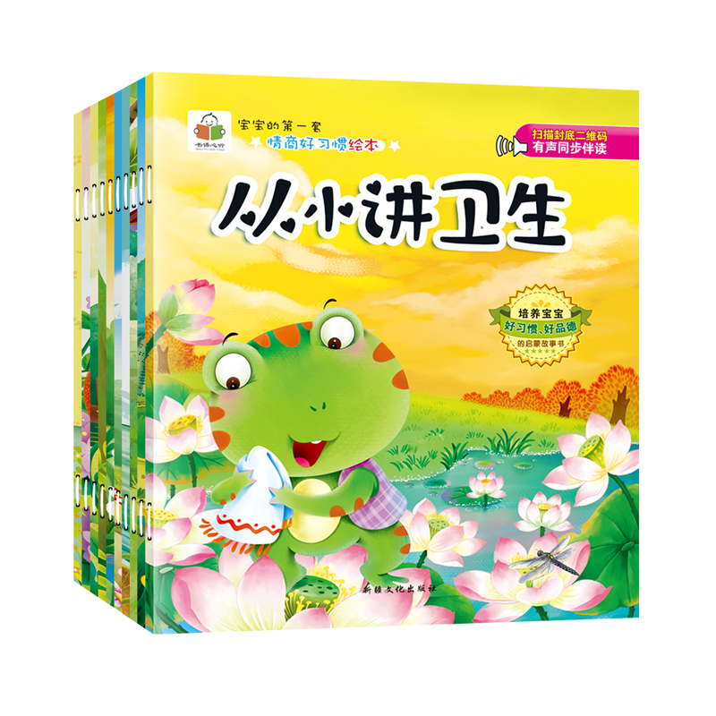 宝宝的D一套情商好习惯绘本 第二辑 全10册