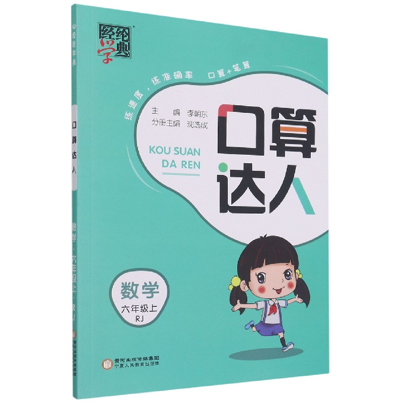 数学（6上RJ）/口算达人