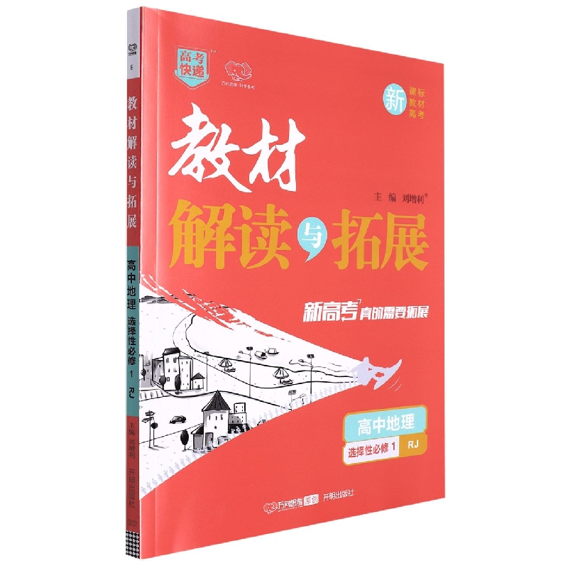 高中地理（选择性必修1RJ）/教材解读与拓展