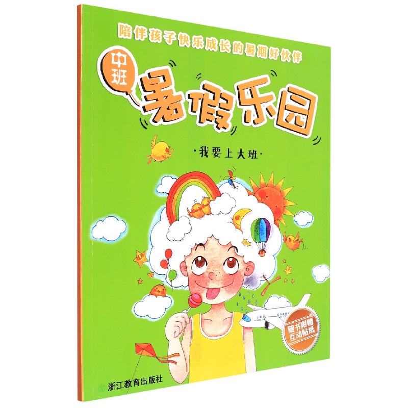暑假乐园（中班我要上大班）