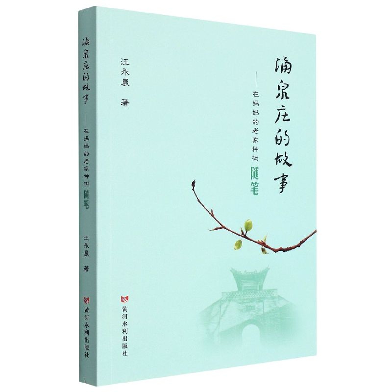 涌泉庄的故事——在妈妈的老家种树随笔