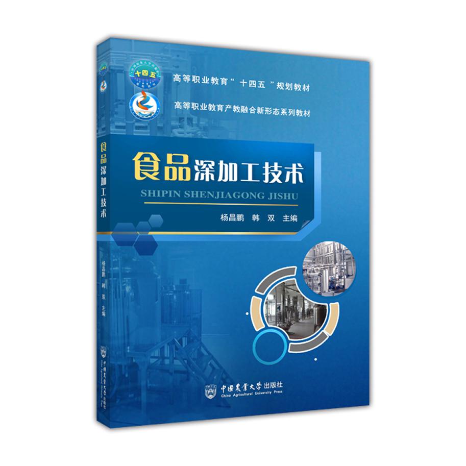 食品深加工技术